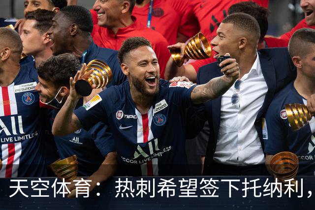 天空体育：热刺希望签下托纳利，他是德泽尔比的头号目标