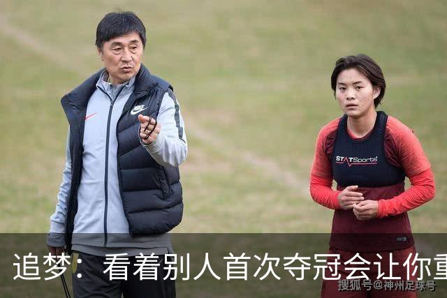 追梦：看着别人首次夺冠会让你重回首冠时刻 我记得那种感觉！